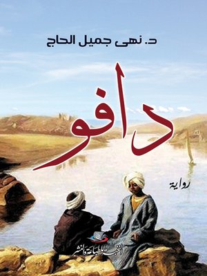 cover image of دافو